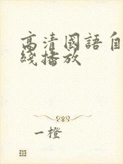 高清国语自产在线播放