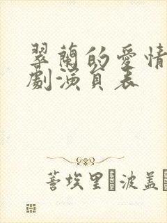 翠兰的爱情电视剧演员表