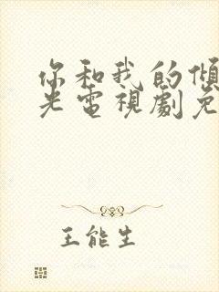 你和我的倾城时光电视剧免费观