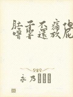 肚子不痛但老咕噜响还放屁什么原因