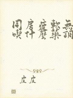 同房疲软无力,吃什么药调理封面