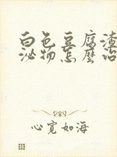 白色豆腐渣状分泌物怎么治疗