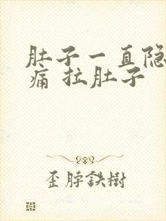 肚子一直隐隐作痛 拉肚子