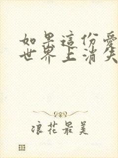 如果这份爱恋从世界上消失