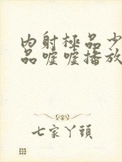 内射极品少妇精品嘘嘘播放