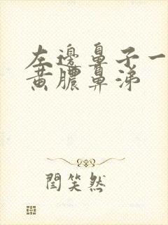 左边鼻子一直有黄脓鼻涕