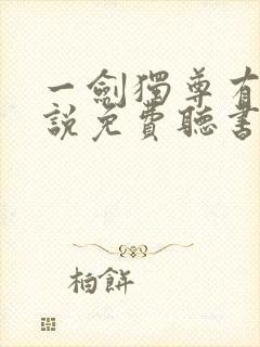 一剑独尊有声小说免费听书封面