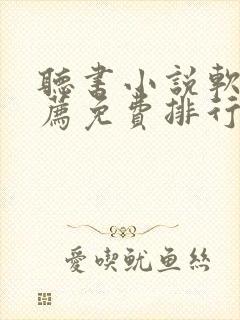 听书小说软件推荐免费排行