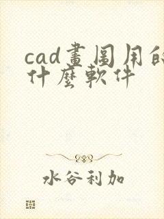 cad画图用的什么软件