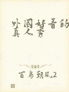 外国好看的综艺真人秀