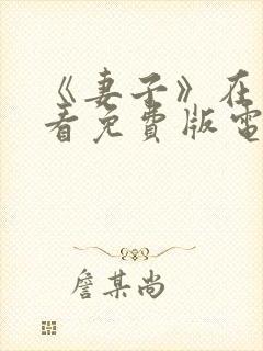 《妻子》在线观看免费版电视剧韩剧