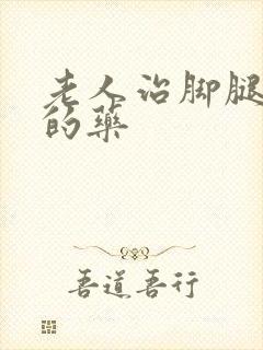 老人治脚腿浮肿的药