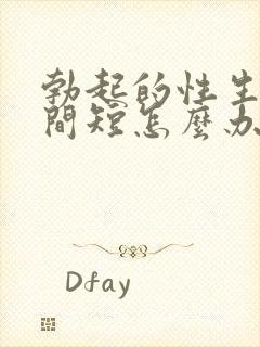 勃起的性生活时间短怎么办封面