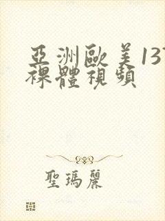 亚洲欧美137裸体视频