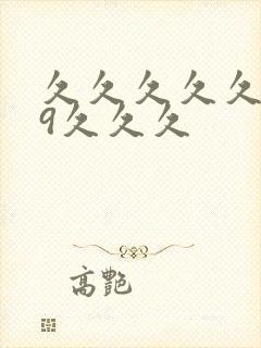 久久久久久久99久久久