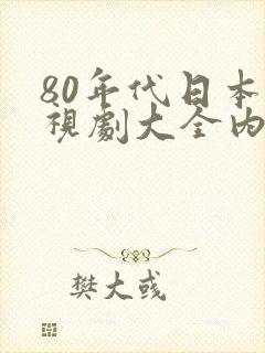 80年代日本电视剧大全内地