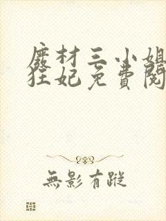 废材三小姐第一狂妃免费阅读全文