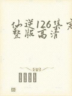 仙逆126集完整版高清