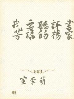 我要听评书刘兰芳讲的杨家将