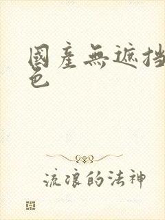 国产无遮挡裸体色