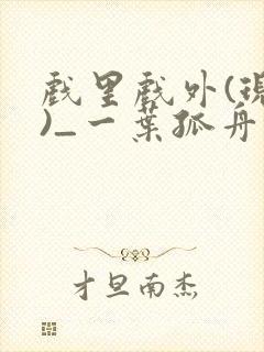 戏里戏外(现场)_一叶孤舟全文免费阅读