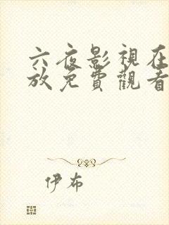 六夜影视在线播放免费观看电视剧