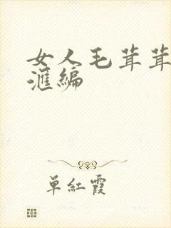 女人毛茸茸黑逼汇编