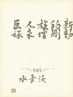 巨人族的新娘花嫁未增删动画