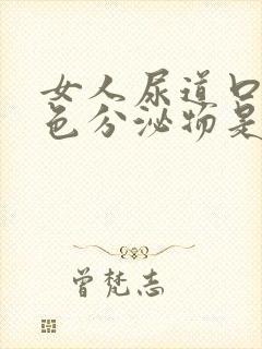 女人尿道口有白色分泌物是什么原因