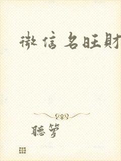 微信名旺财旺运