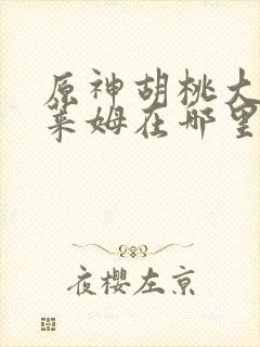 原神胡桃大战史莱姆在哪里看