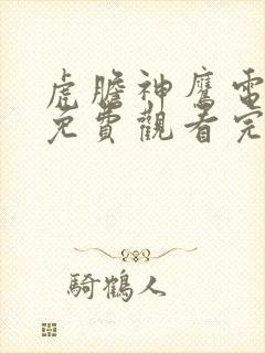 虎胆神鹰电视剧免费观看完整版