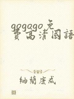 gogogo免费高清国语版