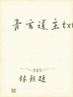 青玄道主txt