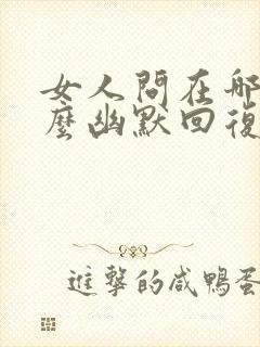 女人问在哪里怎么幽默回复