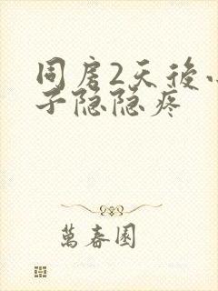 同房2天后小肚子隐隐疼