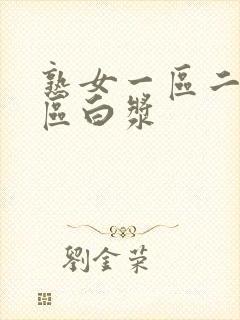 熟女一区二区三区白浆封面