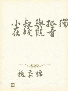 小叔与孤独嫂子在线观看