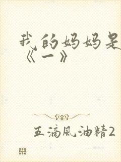 我的妈妈是魅魔《一》