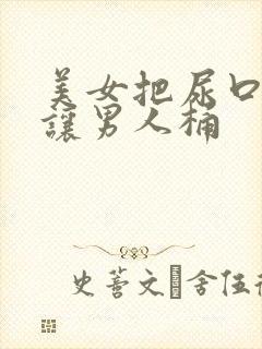 美女把尿口扒开让男人桶封面