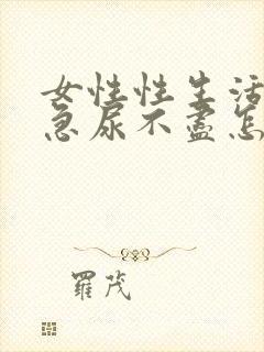 女性性生活后尿急尿不尽怎么回事