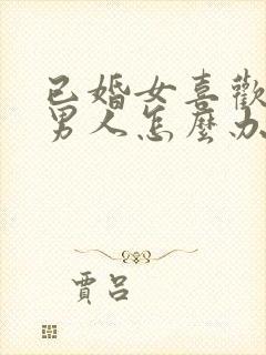 已婚女喜欢未婚男人怎么办总是想他