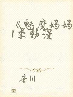 《魅魔妈妈》第1季动漫