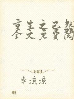 重生之已然军婚全文免费阅读