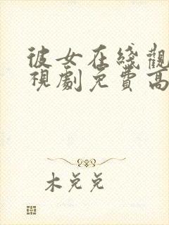 彼女在线观看电视剧免费高清全集