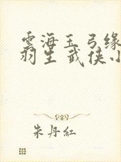 云海玉弓缘 梁羽生 武侠小说