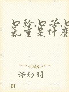 口干,口苦,口气重是什么原因引起的