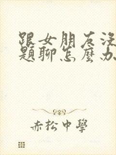 跟女朋友没有话题聊怎么办封面