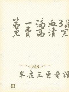 第一滴血3国语免费高清完整版封面