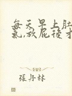 每天早上肚子胀气,放屁后才缓解